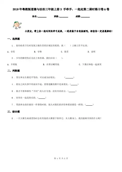 2019年粤教版道德与法治三年级上册3 手牵手,一起走第二课时练习卷A卷