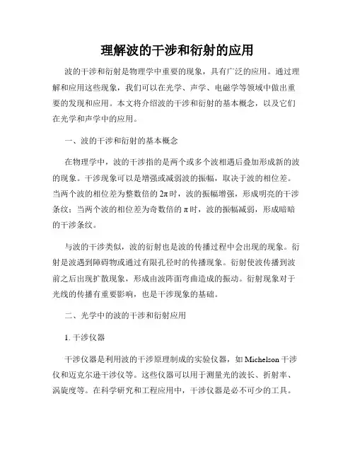 理解波的干涉和衍射的应用
