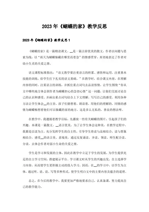 2023年《蝴蝶的家》教学反思