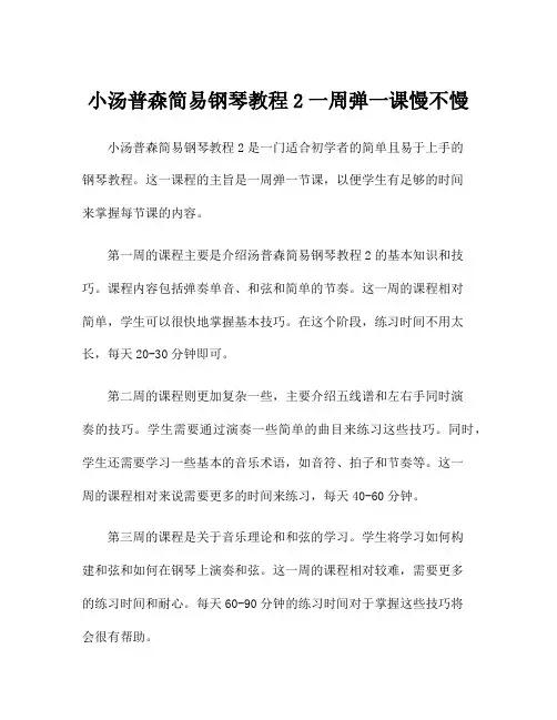 小汤普森简易钢琴教程2一周弹一课慢不慢