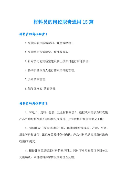 材料员的岗位职责通用15篇
