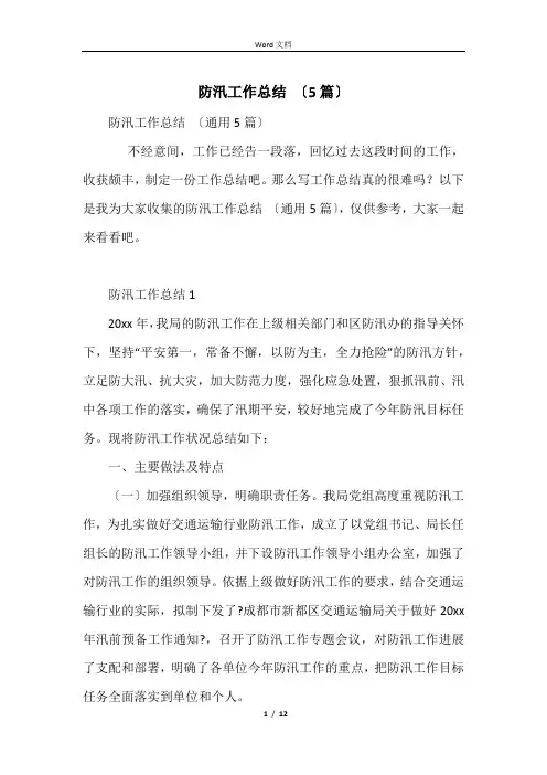 防汛工作总结 (5篇)