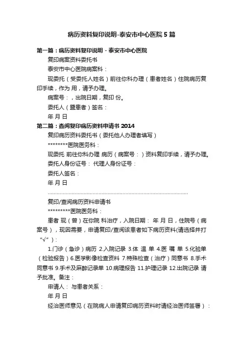 病历资料复印说明-泰安市中心医院5篇