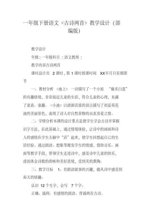 部编人教版一年级下册语文《古诗两首》教学设计