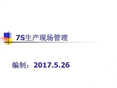 7S生产现场管理培训课件(PPT 41张)