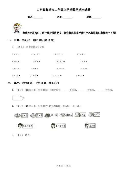 山东省临沂市二年级上学期数学期末试卷