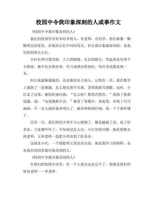校园中令我印象深刻的人或事作文