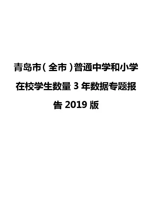 青岛市(全市)普通中学和小学在校学生数量3年数据专题报告2019版