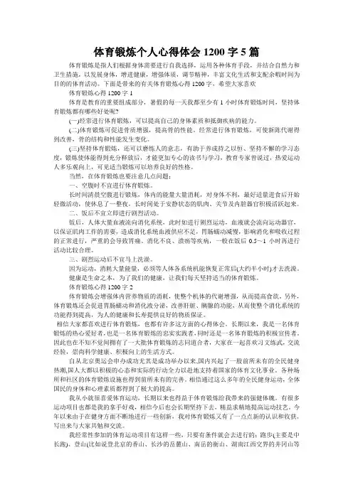 体育锻炼个人心得体会1200字5篇