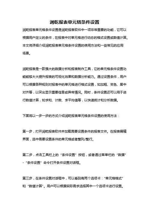 润乾报表单元格条件设置