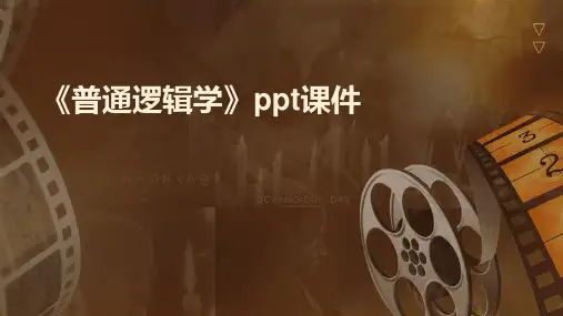 《普通逻辑学》课件