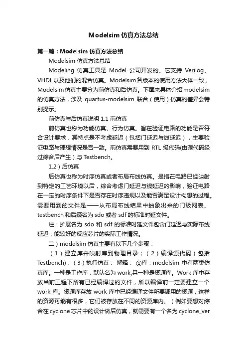 Modelsim仿真方法总结