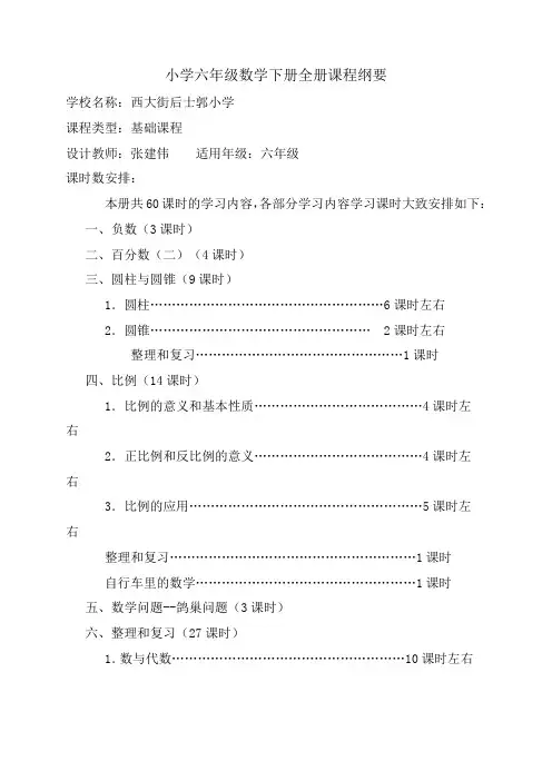 最新人教版小学六年级数学下册课程纲要教学提纲