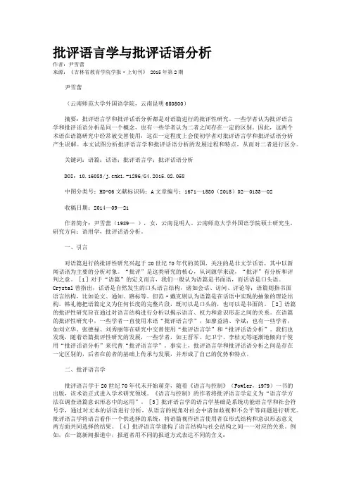 批评语言学与批评话语分析