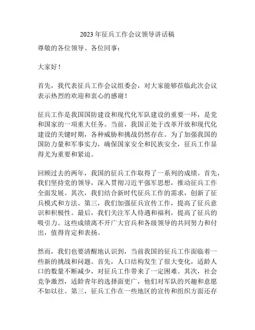 2023年征兵工作会议领导讲话稿