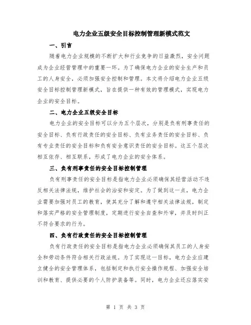 电力企业五级安全目标控制管理新模式范文