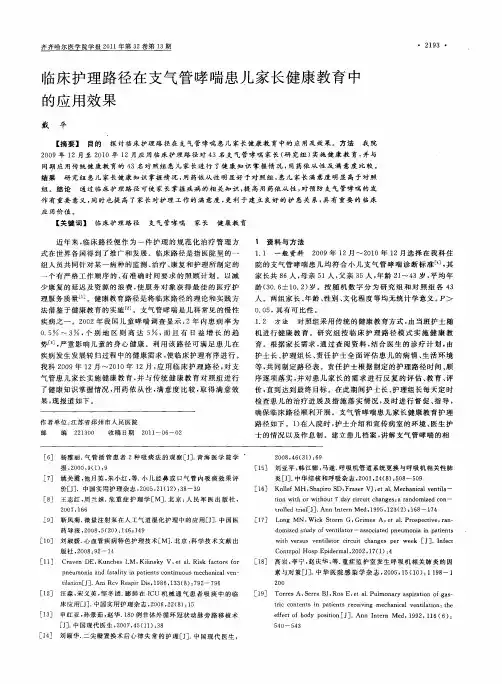 临床护理路径在支气管哮喘患儿家长健康教育中的应用效果
