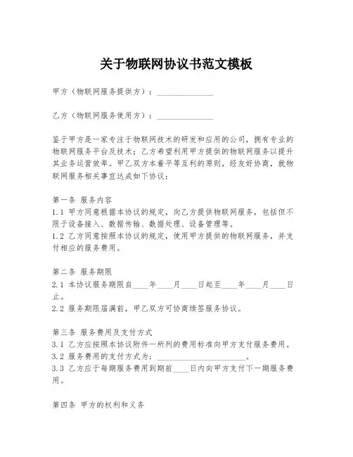 关于物联网协议书范文模板