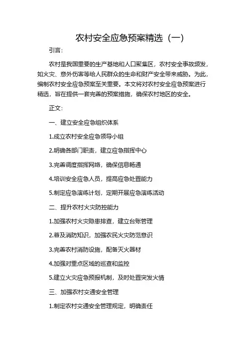 农村安全应急预案精选(一)