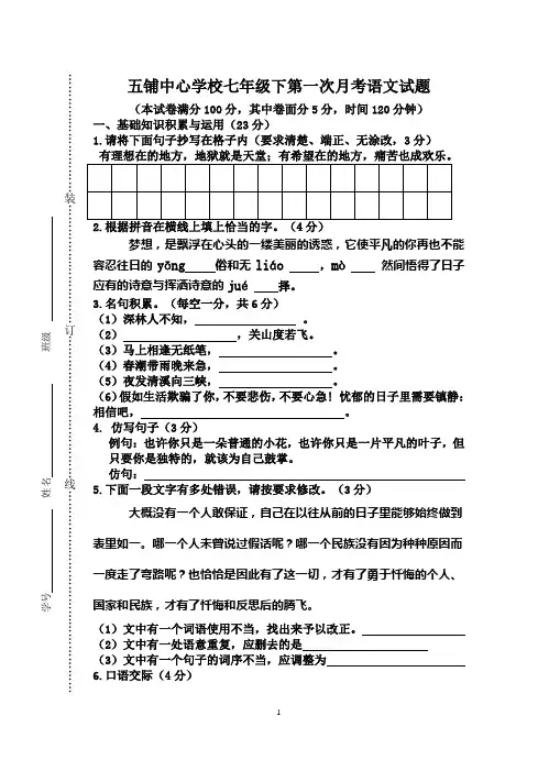 七年级下册人教版语文第一次月考测试试卷及答案
