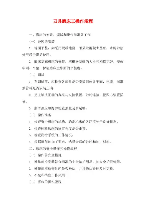 刀具磨床工操作规程