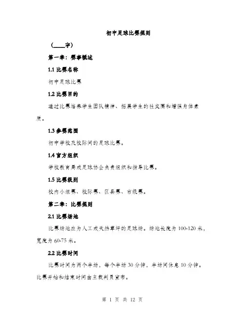 初中足球比赛规则（3篇）