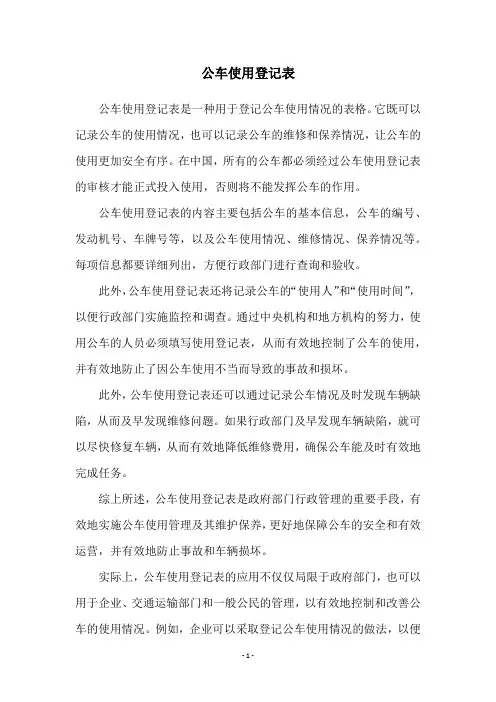公车使用登记表