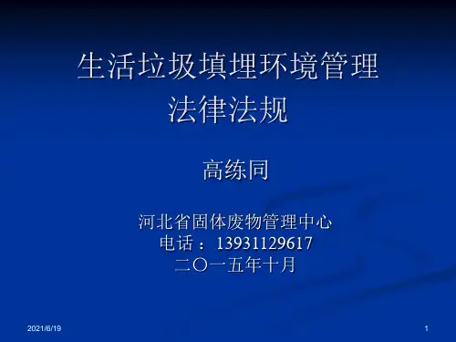 生活垃圾处理法律法规及标准规范