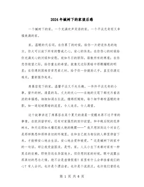 2024年槭树下的家读后感（三篇）