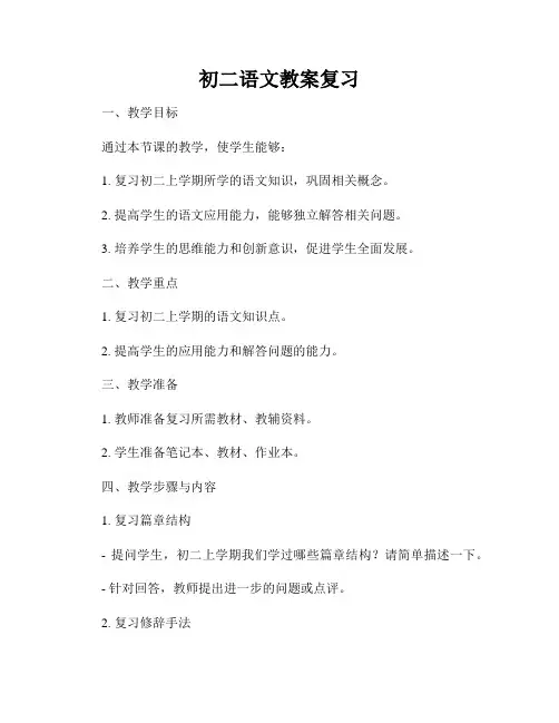 初二语文教案复习