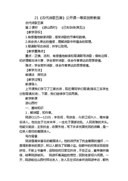 21《古代诗歌五首》公开课一等奖创新教案