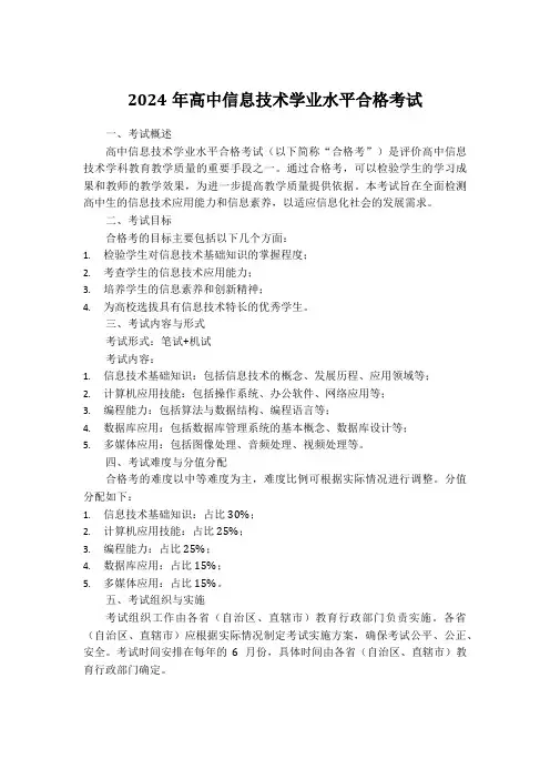 2024年高中信息技术学业水平合格考试