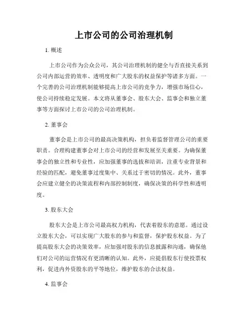 上市公司的公司治理机制