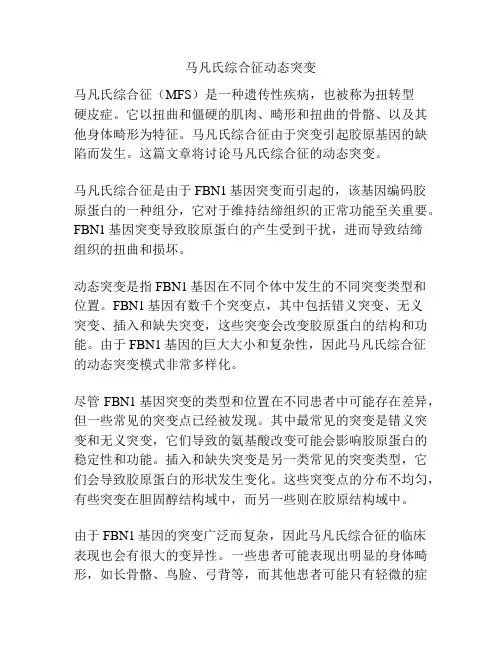 马凡氏综合征动态突变