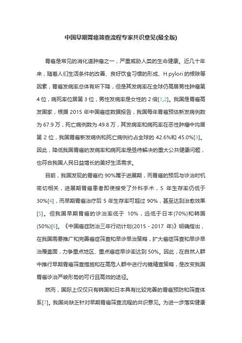 中国早期胃癌筛查流程专家共识意见(最全版)