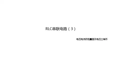 电工技术：RRLC串联电路中电压电流的相量图及电压三角形