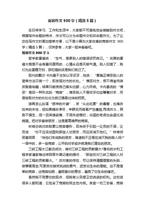 宽容作文900字（精选5篇）