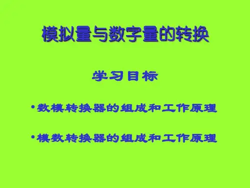 模拟量与数字量的转换