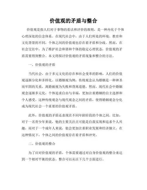 价值观的矛盾与整合