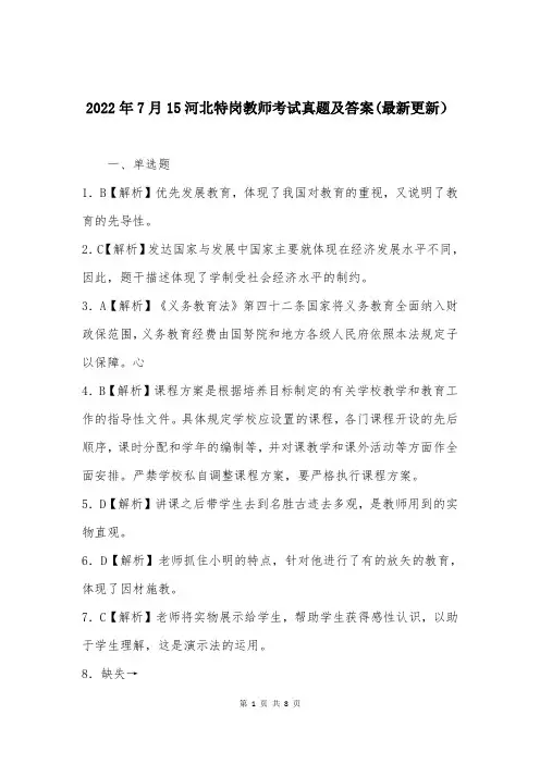 2022年7月15河北特岗教师考试真题及答案(最新更新）