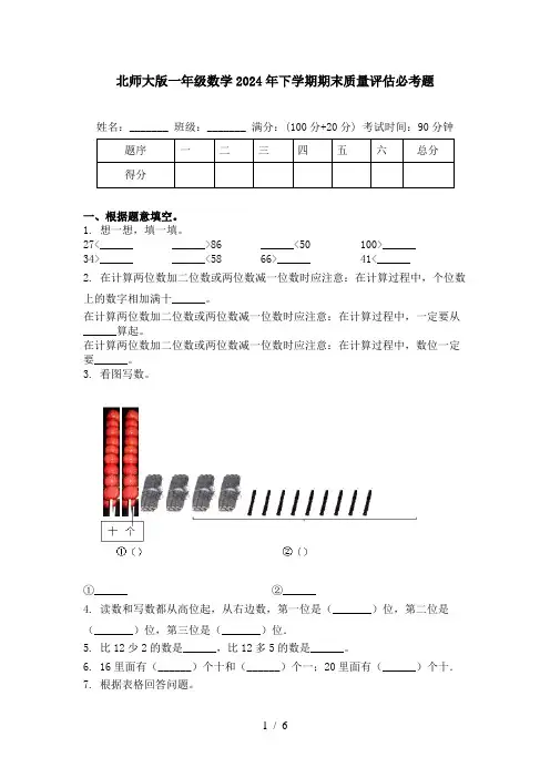 北师大版一年级数学2024年下学期期末质量评估必考题