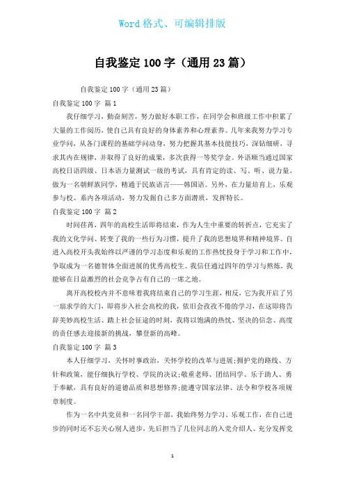 自我鉴定100字(通用23篇)
