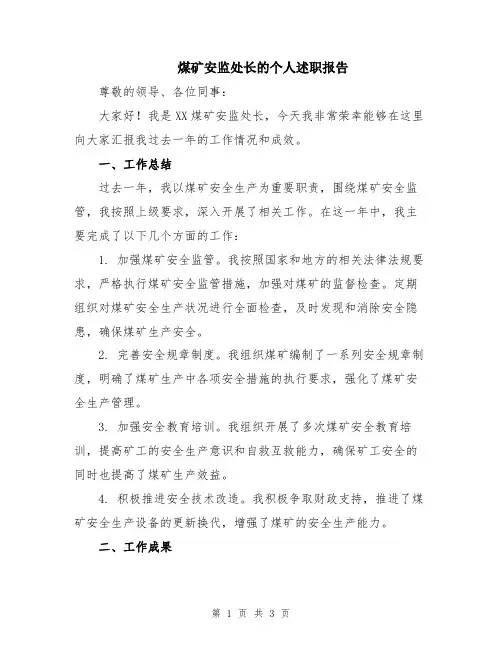 煤矿安监处长的个人述职报告