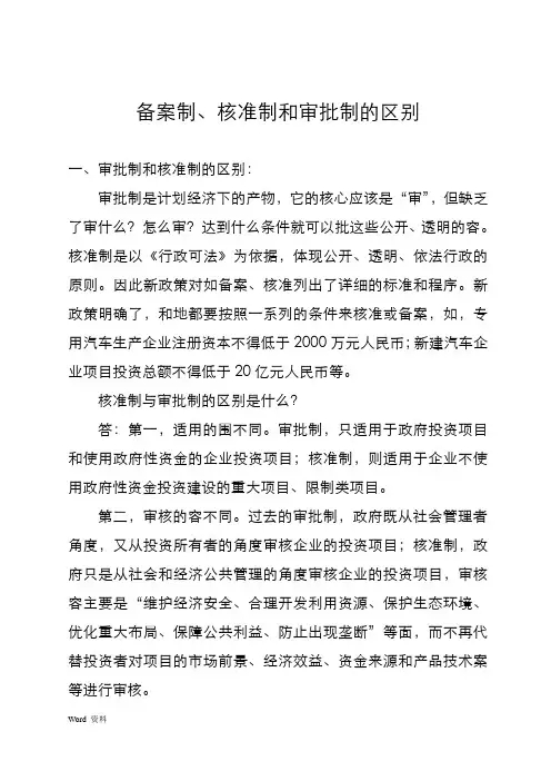 审批制和核准制、备案制的区别