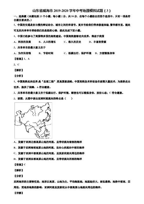 山东省威海市2019-2020学年中考地理模拟试题(3)含解析