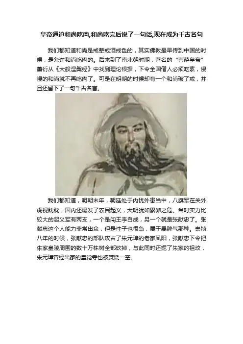 皇帝逼迫和尚吃肉,和尚吃完后说了一句话,现在成为千古名句