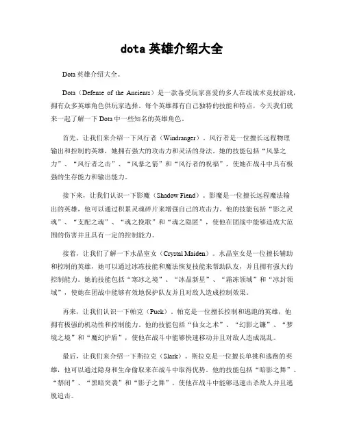 dota英雄介绍大全
