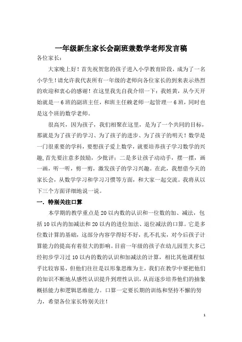 一年级新生家长会副班兼数学老师发言稿