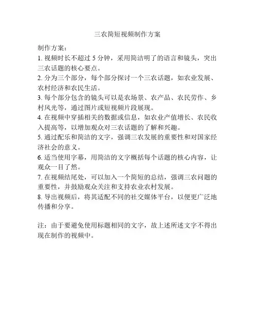 三农简短视频制作方案