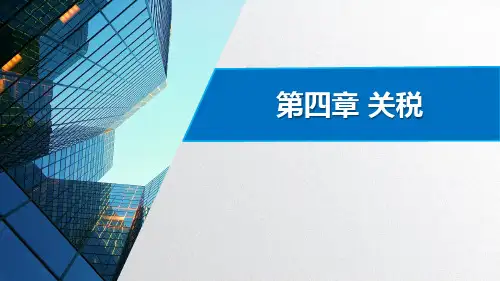 中国税收 第4章 关税